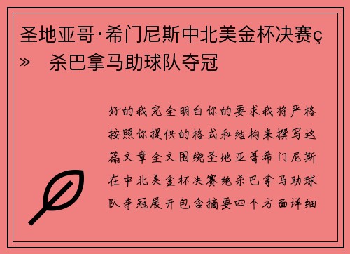 圣地亚哥·希门尼斯中北美金杯决赛绝杀巴拿马助球队夺冠