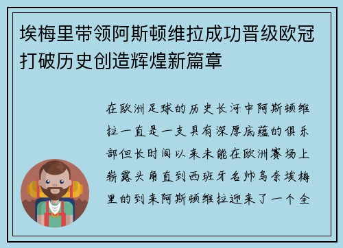 埃梅里带领阿斯顿维拉成功晋级欧冠打破历史创造辉煌新篇章
