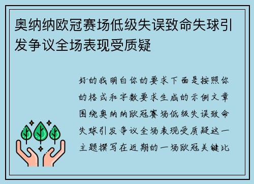 奥纳纳欧冠赛场低级失误致命失球引发争议全场表现受质疑
