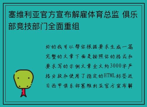 塞维利亚官方宣布解雇体育总监 俱乐部竞技部门全面重组