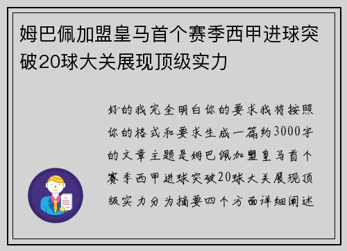 姆巴佩加盟皇马首个赛季西甲进球突破20球大关展现顶级实力
