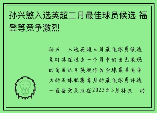 孙兴慜入选英超三月最佳球员候选 福登等竞争激烈