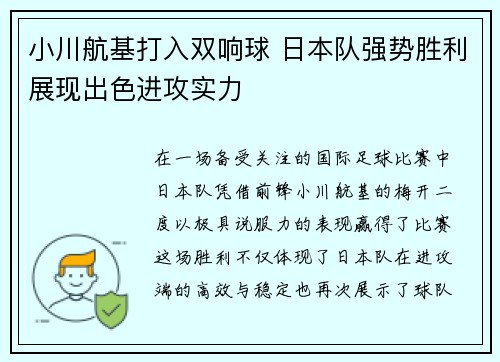 小川航基打入双响球 日本队强势胜利展现出色进攻实力