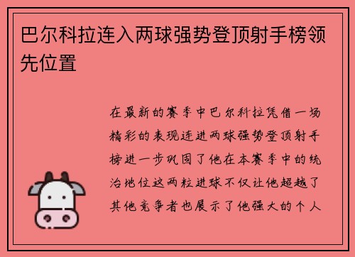 巴尔科拉连入两球强势登顶射手榜领先位置