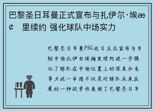 巴黎圣日耳曼正式宣布与扎伊尔·埃梅里续约 强化球队中场实力