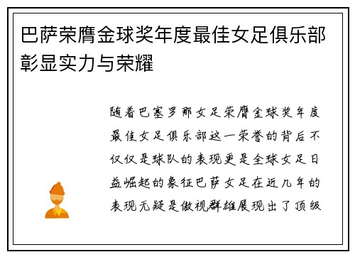 巴萨荣膺金球奖年度最佳女足俱乐部彰显实力与荣耀