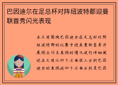巴因迪尔在足总杯对阵纽波特郡迎曼联首秀闪光表现