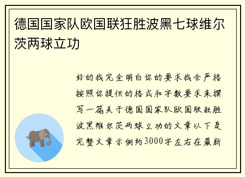 德国国家队欧国联狂胜波黑七球维尔茨两球立功