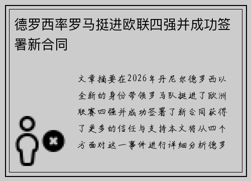 德罗西率罗马挺进欧联四强并成功签署新合同