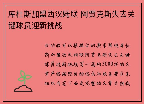 库杜斯加盟西汉姆联 阿贾克斯失去关键球员迎新挑战
