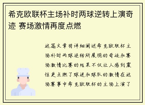 希克欧联杯主场补时两球逆转上演奇迹 赛场激情再度点燃