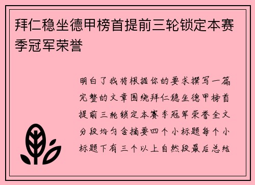 拜仁稳坐德甲榜首提前三轮锁定本赛季冠军荣誉