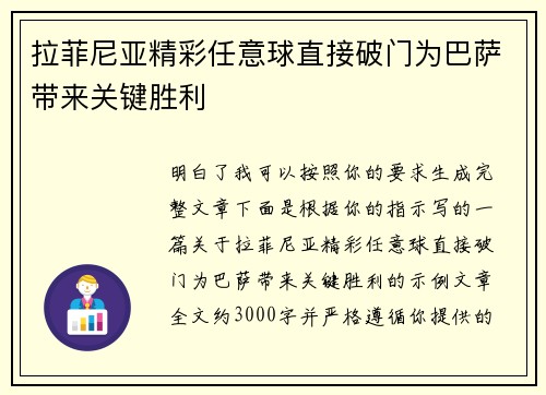 拉菲尼亚精彩任意球直接破门为巴萨带来关键胜利