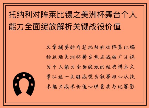 托纳利对阵莱比锡之美洲杯舞台个人能力全面绽放解析关键战役价值