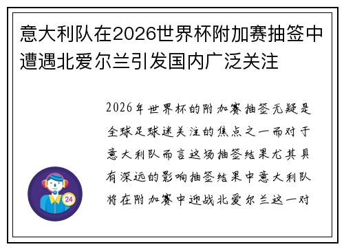 意大利队在2026世界杯附加赛抽签中遭遇北爱尔兰引发国内广泛关注 意大利队在2026世界杯附加赛抽签中遭遇北爱尔兰引发国内广泛关注