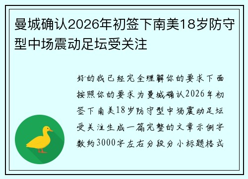 曼城确认2026年初签下南美18岁防守型中场震动足坛受关注