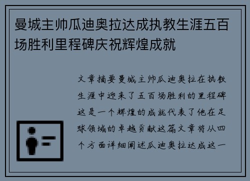 曼城主帅瓜迪奥拉达成执教生涯五百场胜利里程碑庆祝辉煌成就