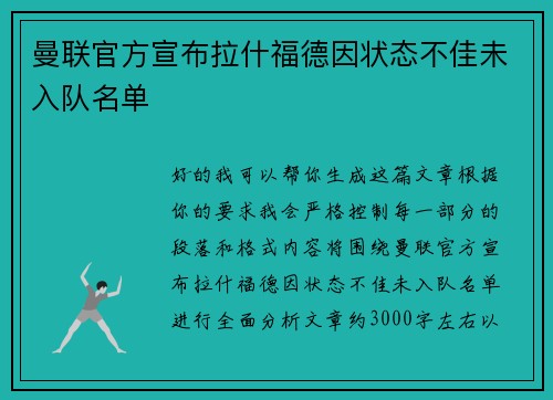 曼联官方宣布拉什福德因状态不佳未入队名单