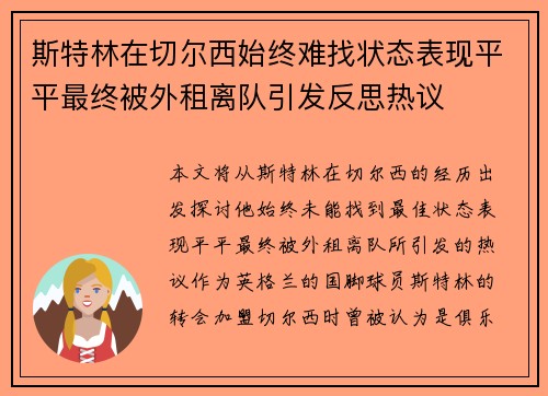 斯特林在切尔西始终难找状态表现平平最终被外租离队引发反思热议 斯特林在切尔西始终难找状态表现平平最终被外租离队引发反思热议