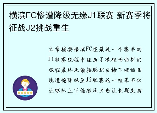 横滨FC惨遭降级无缘J1联赛 新赛季将征战J2挑战重生