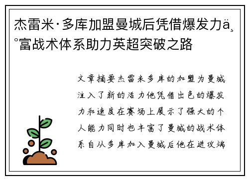 杰雷米·多库加盟曼城后凭借爆发力丰富战术体系助力英超突破之路