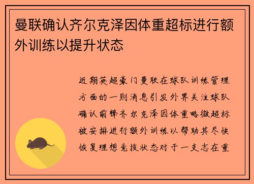 曼联确认齐尔克泽因体重超标进行额外训练以提升状态