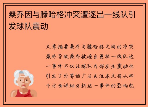 桑乔因与滕哈格冲突遭逐出一线队引发球队震动