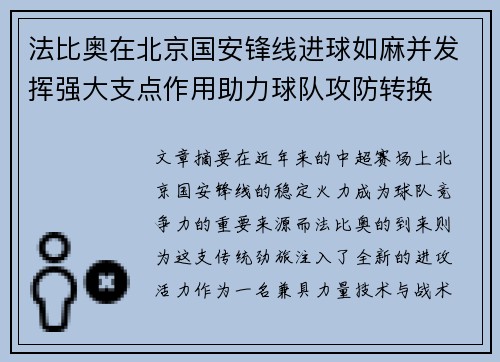 法比奥在北京国安锋线进球如麻并发挥强大支点作用助力球队攻防转换