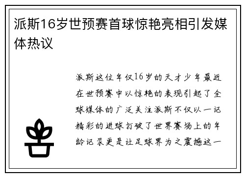 派斯16岁世预赛首球惊艳亮相引发媒体热议