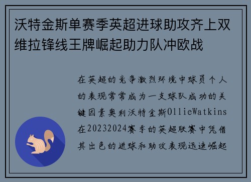 沃特金斯单赛季英超进球助攻齐上双维拉锋线王牌崛起助力队冲欧战