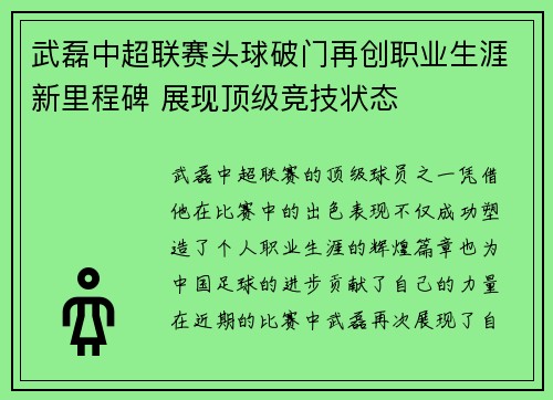 武磊中超联赛头球破门再创职业生涯新里程碑 展现顶级竞技状态
