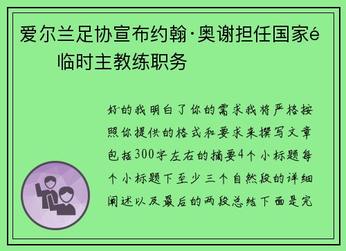 爱尔兰足协宣布约翰·奥谢担任国家队临时主教练职务