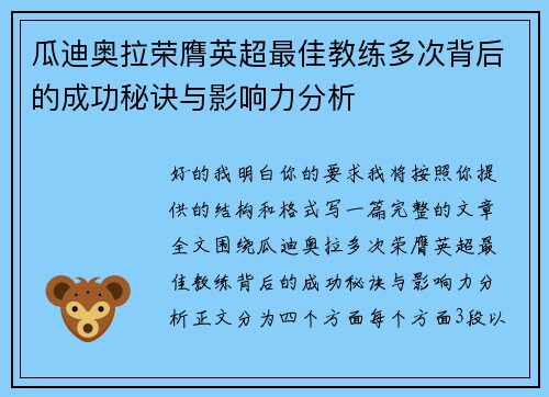 瓜迪奥拉荣膺英超最佳教练多次背后的成功秘诀与影响力分析