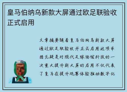 皇马伯纳乌新款大屏通过欧足联验收正式启用