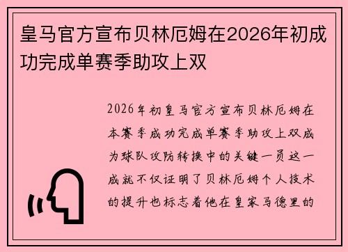 皇马官方宣布贝林厄姆在2026年初成功完成单赛季助攻上双