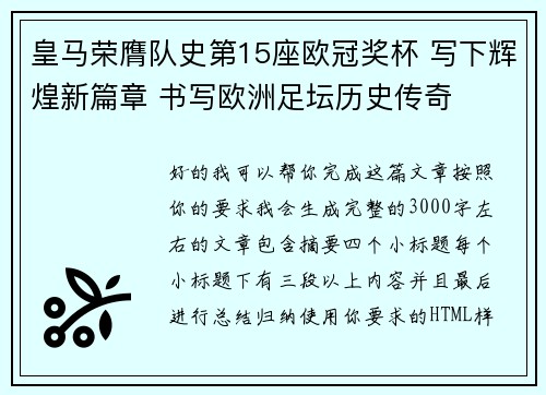 皇马荣膺队史第15座欧冠奖杯 写下辉煌新篇章 书写欧洲足坛历史传奇 皇马荣膺队史第15座欧冠奖杯 写下辉煌新篇章 书写欧洲足坛历史传奇