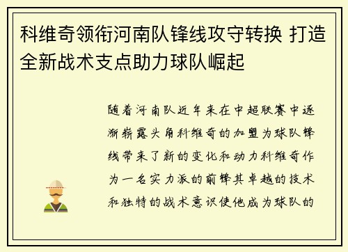 科维奇领衔河南队锋线攻守转换 打造全新战术支点助力球队崛起