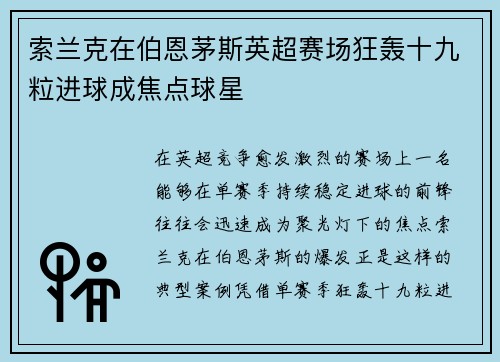 索兰克在伯恩茅斯英超赛场狂轰十九粒进球成焦点球星