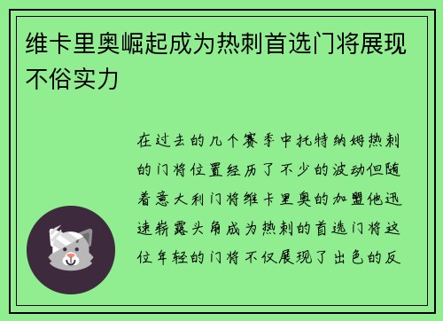 维卡里奥崛起成为热刺首选门将展现不俗实力