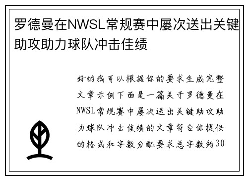 罗德曼在NWSL常规赛中屡次送出关键助攻助力球队冲击佳绩