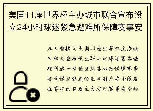美国11座世界杯主办城市联合宣布设立24小时球迷紧急避难所保障赛事安全