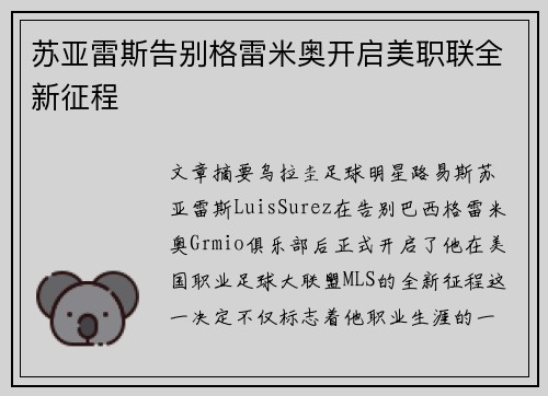 苏亚雷斯告别格雷米奥开启美职联全新征程