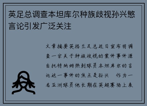 英足总调查本坦库尔种族歧视孙兴慜言论引发广泛关注
