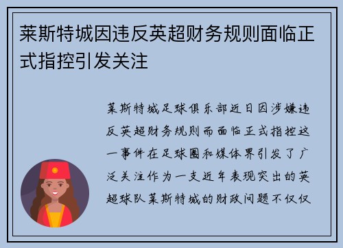 莱斯特城因违反英超财务规则面临正式指控引发关注