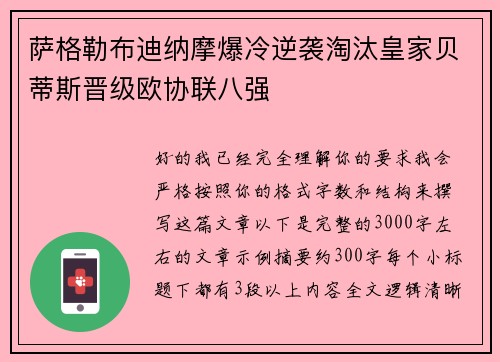 萨格勒布迪纳摩爆冷逆袭淘汰皇家贝蒂斯晋级欧协联八强