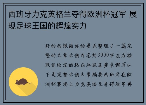 西班牙力克英格兰夺得欧洲杯冠军 展现足球王国的辉煌实力