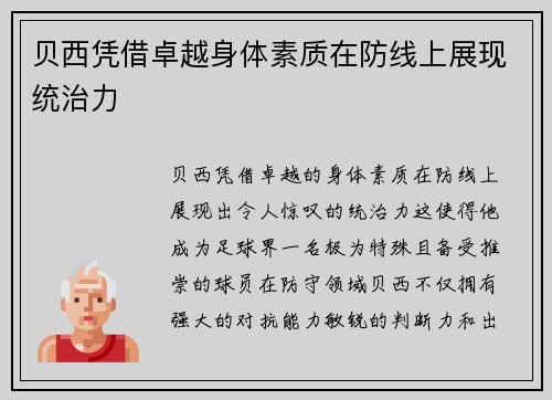 贝西凭借卓越身体素质在防线上展现统治力
