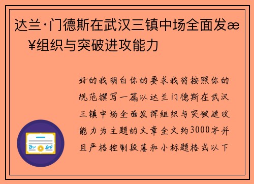 达兰·门德斯在武汉三镇中场全面发挥组织与突破进攻能力