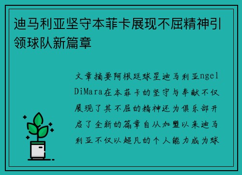 迪马利亚坚守本菲卡展现不屈精神引领球队新篇章 迪马利亚坚守本菲卡展现不屈精神引领球队新篇章