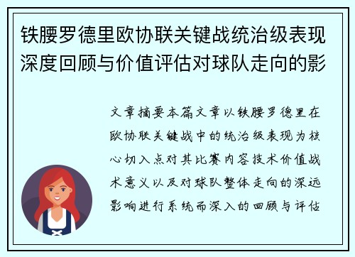 铁腰罗德里欧协联关键战统治级表现深度回顾与价值评估对球队走向的影响